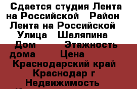 Сдается студия Лента на Российской › Район ­ Лента на Российской › Улица ­ Шаляпина › Дом ­ 33 › Этажность дома ­ 4 › Цена ­ 11 000 - Краснодарский край, Краснодар г. Недвижимость » Квартиры аренда   . Краснодарский край,Краснодар г.